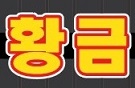 모아삼부 황금공인중개사 사무소
